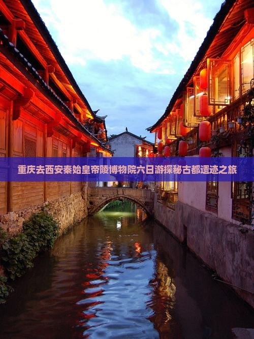 重庆去西安秦始皇帝陵博物院六日游探秘古都遗迹之旅