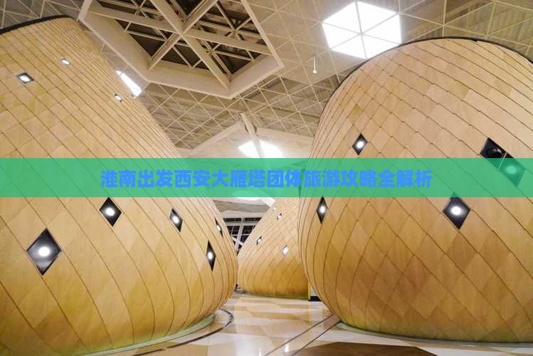 淮南出发西安大雁塔团体旅游攻略全解析