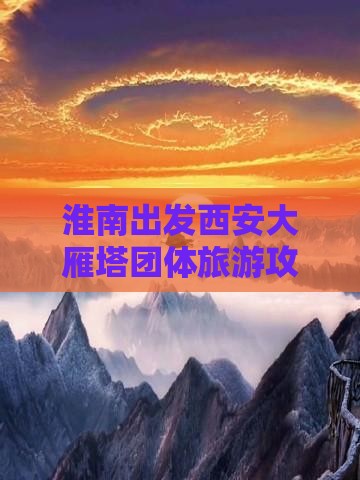 淮南出发西安大雁塔团体旅游攻略全解析