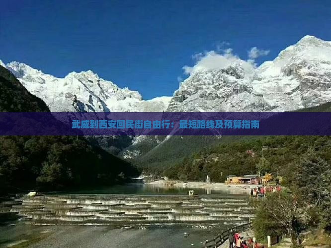 武威到西安回民街自由行：最短路线及预算指南