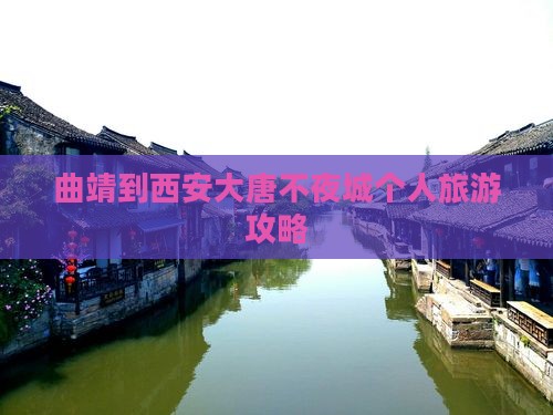 曲靖到西安大唐不夜城个人旅游攻略