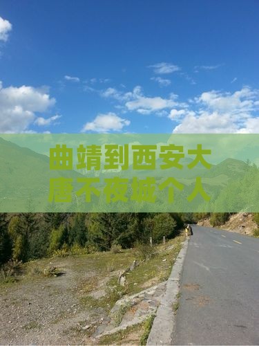 曲靖到西安大唐不夜城个人旅游攻略
