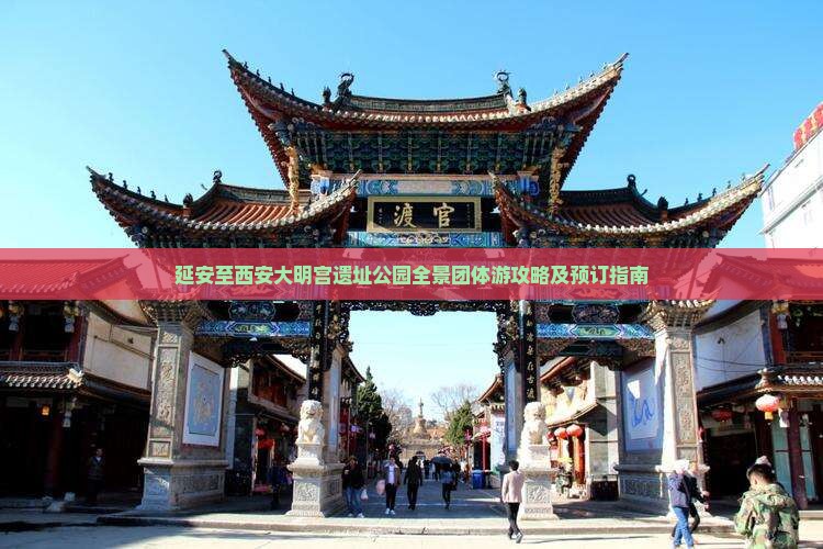 延安至西安大明宫遗址公园全景团体游攻略及预订指南