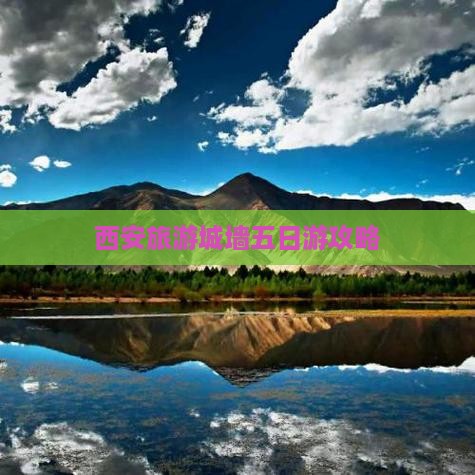 西安旅游城墙五日游攻略