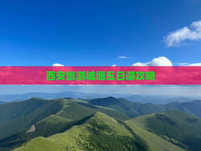 西安旅游城墙五日游攻略