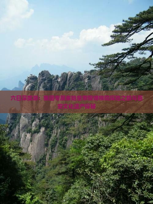 六日深度游：集团专属秦始皇帝陵博物院探险之旅与西安文化遗产探秘