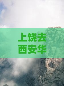 上饶去西安华清宫旅游小吃攻略推荐
