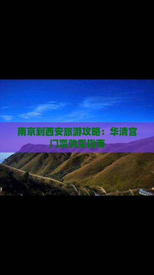 南京到西安旅游攻略：华清宫门票购买指南