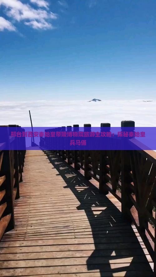 邢台到西安秦始皇帝陵博物院旅游全攻略：探秘秦始皇兵马俑