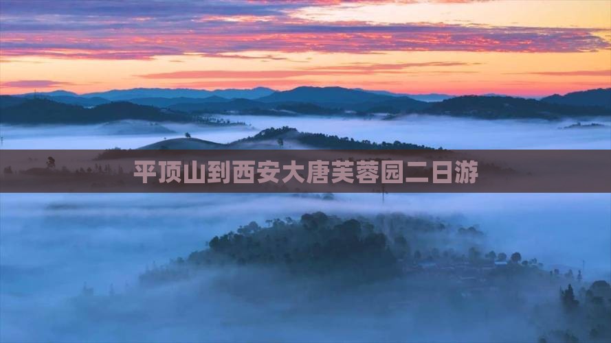 平顶山到西安大唐芙蓉园二日游