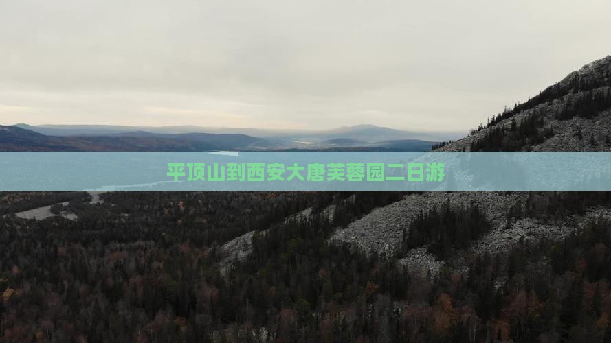 平顶山到西安大唐芙蓉园二日游