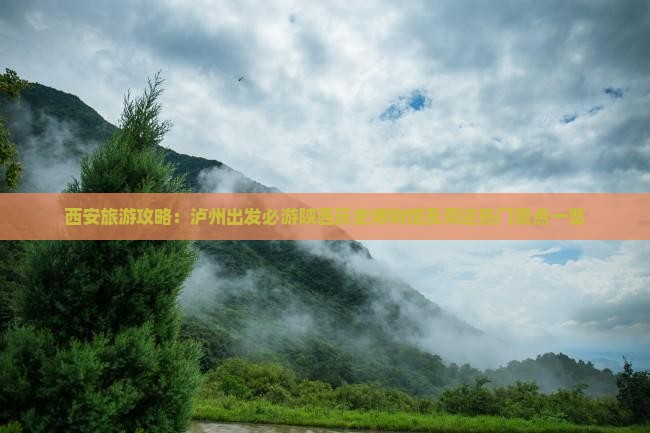 西安旅游攻略：泸州出发必游陕西历史博物馆及周边热门景点一览