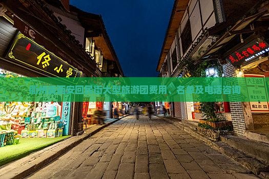 衢州去西安回民街大型旅游团费用、名单及电话咨询