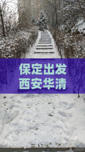 保定出发西安华清宫六日游