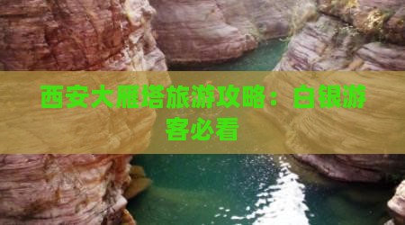 西安大雁塔旅游攻略：白银游客必看