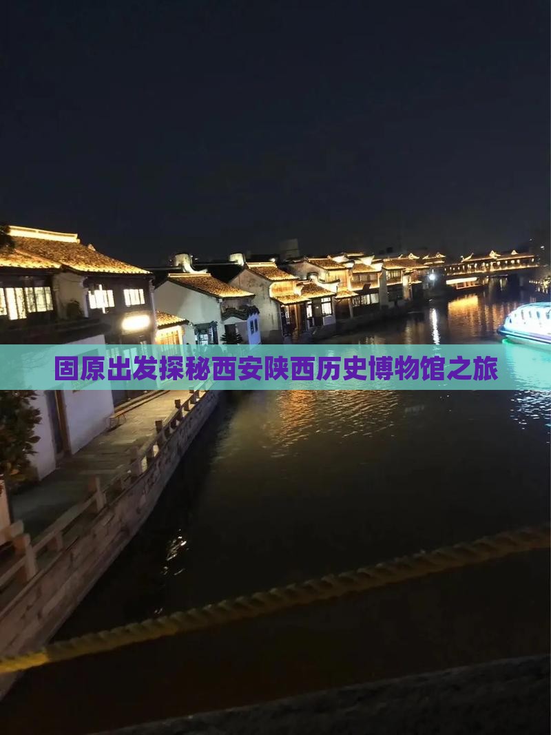 固原出发探秘西安陕西历史博物馆之旅