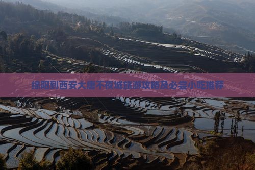 绵阳到西安大唐不夜城旅游攻略及必尝小吃推荐