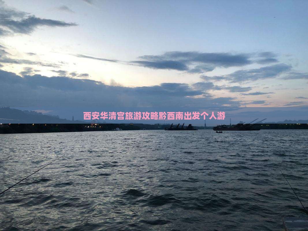西安华清宫旅游攻略黔西南出发个人游