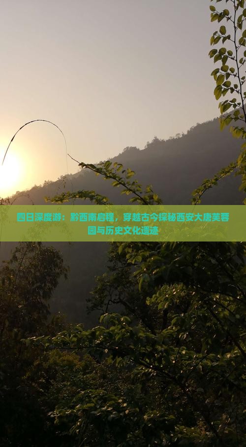 四日深度游：黔西南启程，穿越古今探秘西安大唐芙蓉园与历史文化遗迹