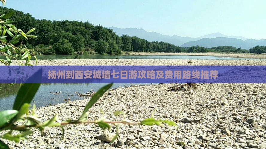 扬州到西安城墙七日游攻略及费用路线推荐
