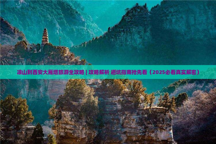 凉山到西安大雁塔旅游