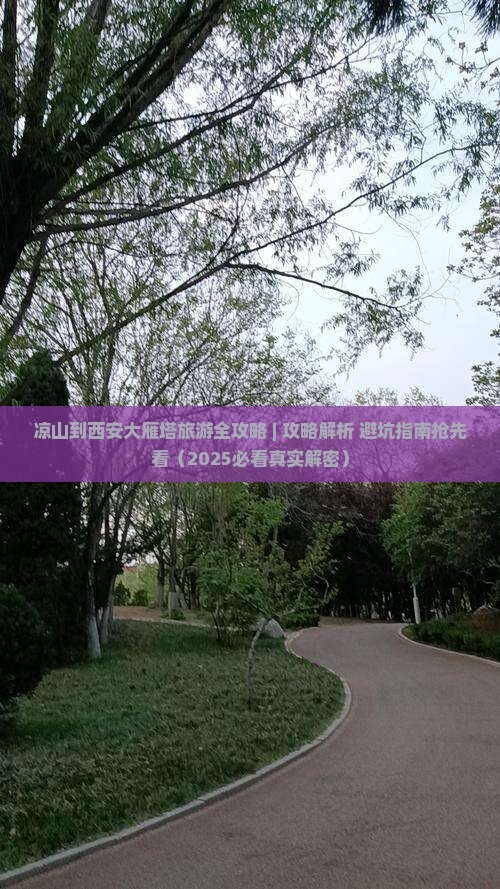 凉山到西安大雁塔旅游