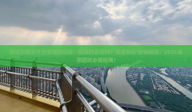 桐城到西安大唐芙蓉园攻略