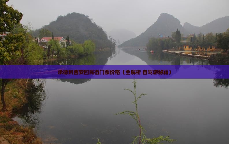 承德到西安回民街门票
