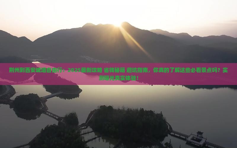 荆州到西安城墙自由行