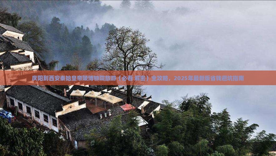 庆阳到西安秦始皇帝陵博物院旅游