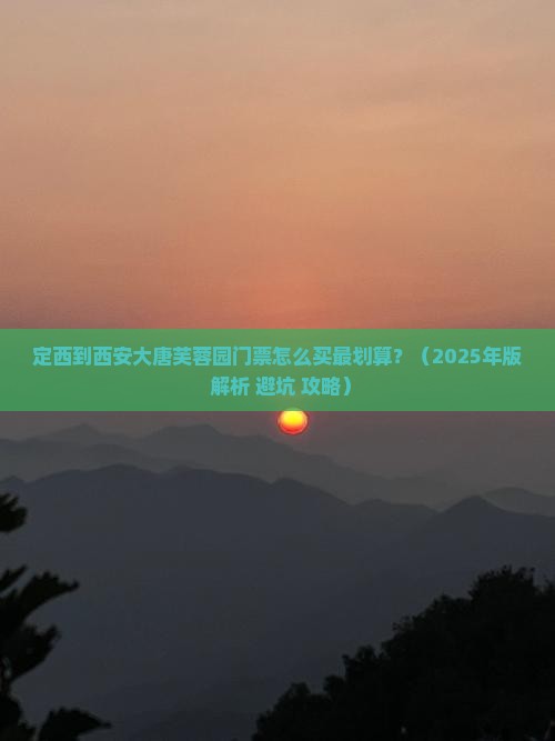 定西到西安大唐芙蓉园门票