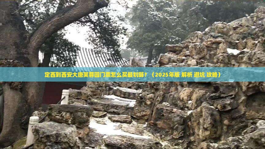 定西到西安大唐芙蓉园门票