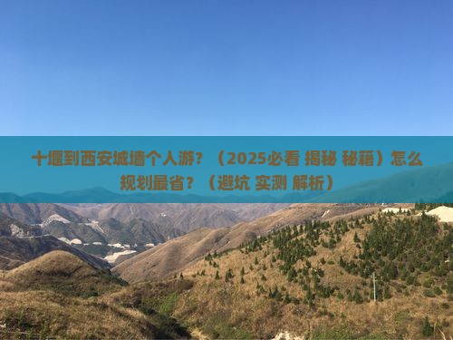 十堰到西安城墙个人游