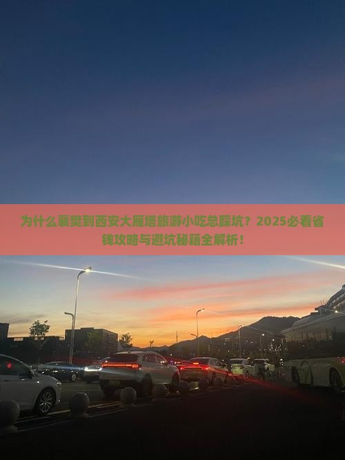 襄樊到西安大雁塔旅游小吃