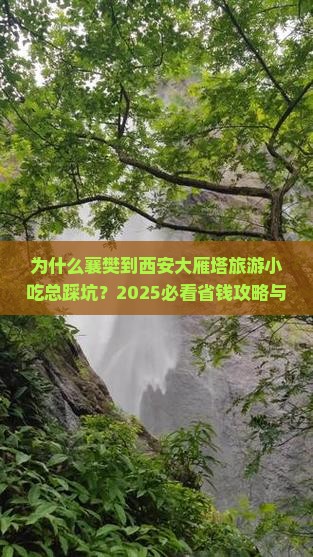 襄樊到西安大雁塔旅游小吃