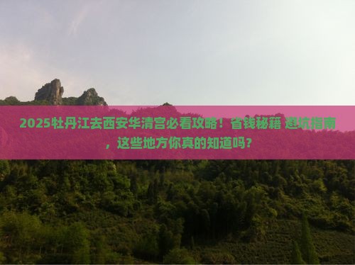 牡丹江去西安华清宫必去地