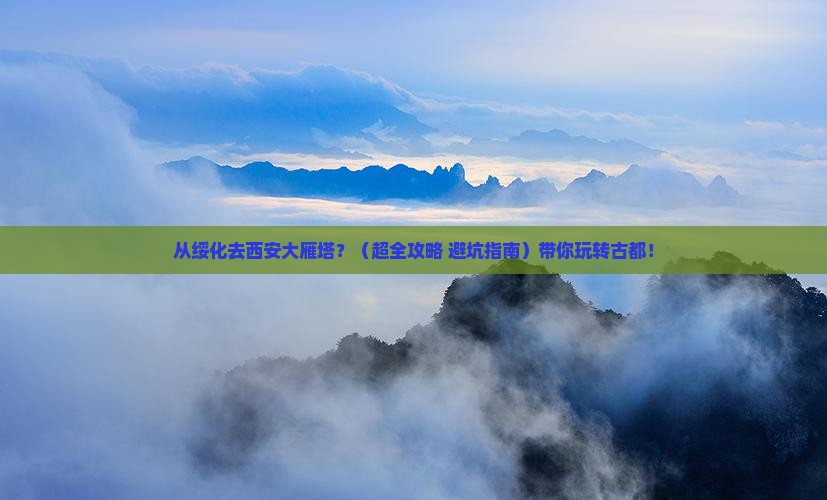绥化到西安大雁塔景点