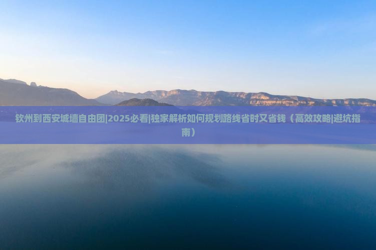 钦州到西安城墙自由团