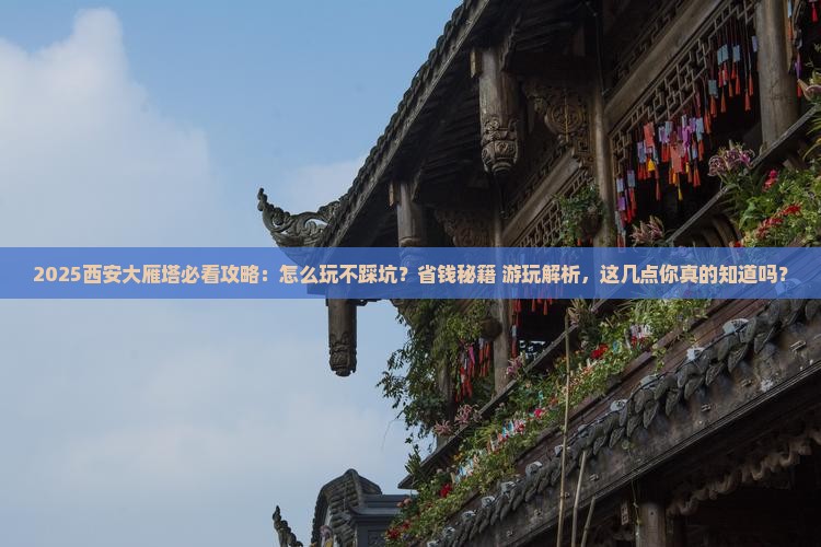 海西去西安大雁塔必去地