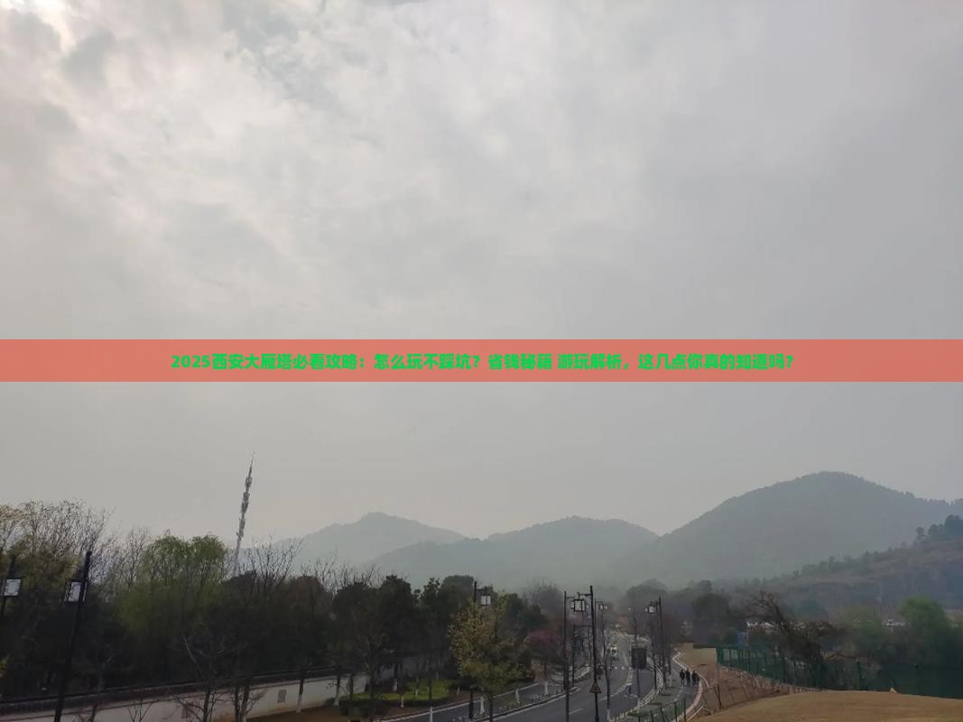 海西去西安大雁塔必去地