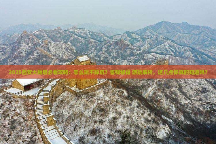 海西去西安大雁塔必去地