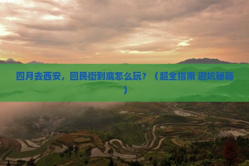 四月去西安回民街必去地