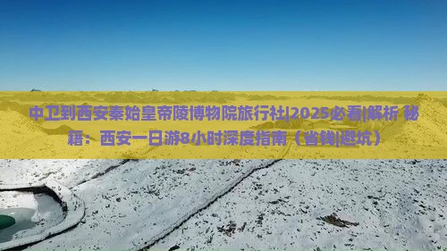 中卫到西安秦始皇帝陵博物院旅行社