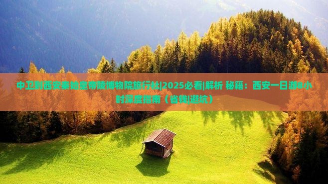 中卫到西安秦始皇帝陵博物院旅行社