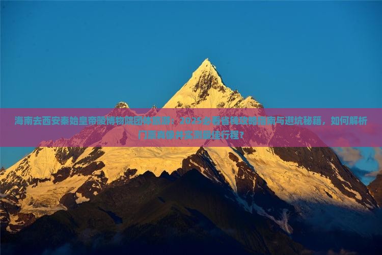 海南去西安秦始皇帝陵博物院团体旅游