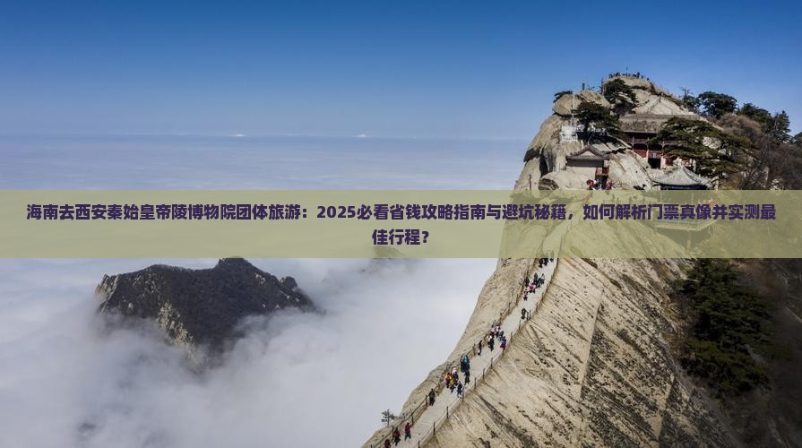 海南去西安秦始皇帝陵博物院团体旅游