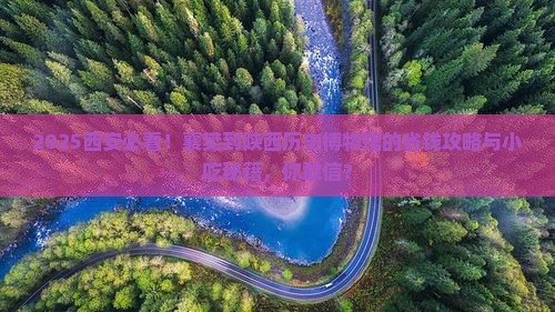 襄樊到西安陕西历史博物馆旅游小吃