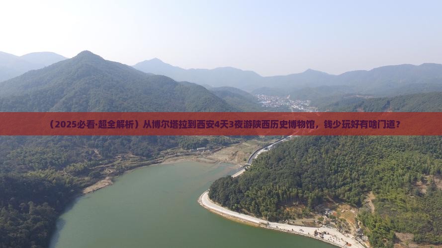 博尔塔拉去西安陕西历史博物馆四日游