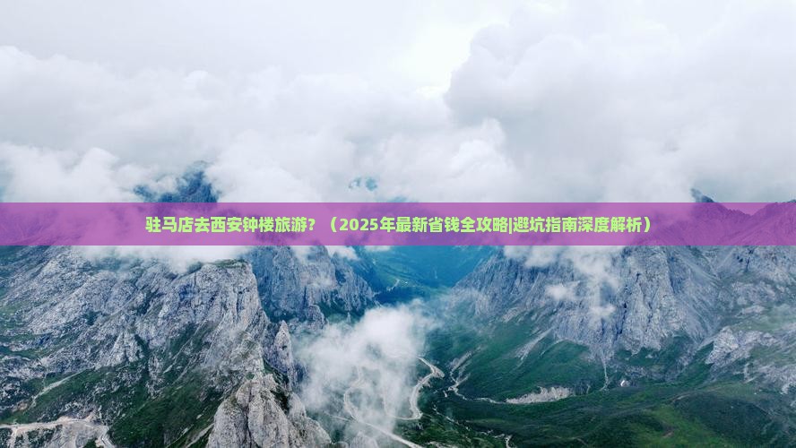 驻马店去西安钟楼旅游