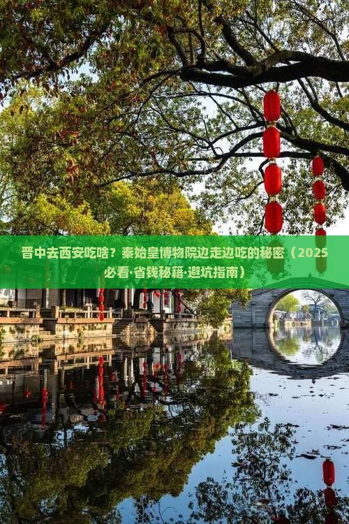 晋中到西安秦始皇帝陵博物院旅游小吃